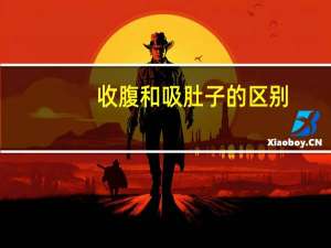收腹和吸肚子的区别
