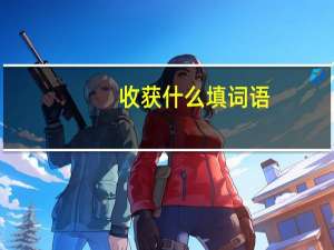 收获什么填词语