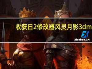 收获日2修改器风灵月影3dm +11 绿色免费版（收获日2修改器风灵月影3dm +11 绿色免费版功能简介）
