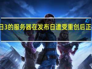 收获日3的服务器在发布日遭受重创后正在恢复控制