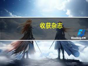 收获杂志（收获）