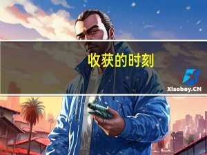 收获的时刻（收获时间到）