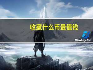 收藏什么币最值钱