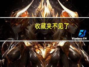收藏夹不见了（收藏夹在哪里）