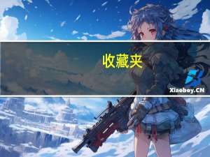 收藏夹（收藏夹）