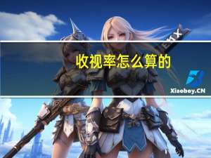 收视率怎么算的