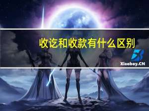 收讫和收款有什么区别
