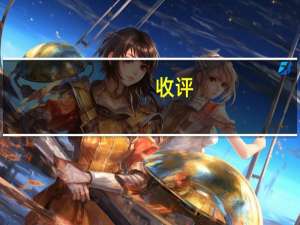 收评：三大指数尾盘走弱沪指平收 油服板块领涨