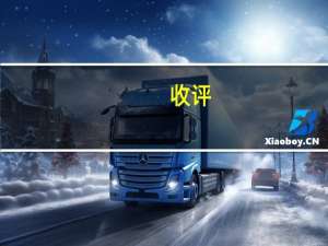 收评：深证成指、创业板指均跌约1.2% 汽车产业链逆市大涨