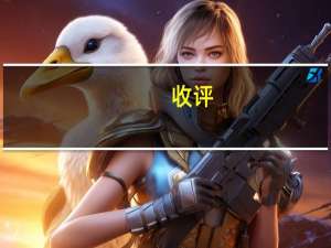 收评：科创50指数大涨超4% 两市超4700股飘红 成交额再破万亿