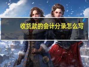 收货款的会计分录怎么写