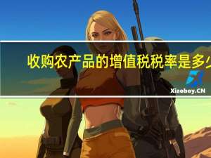 收购农产品的增值税税率是多少