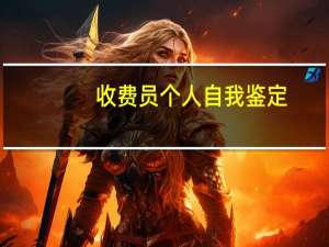 收费员个人自我鉴定