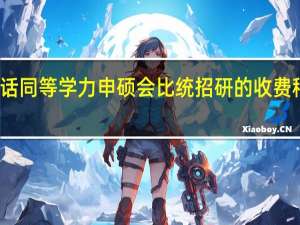 收费的话同等学力申硕会比统招研的收费稍微高一些吗