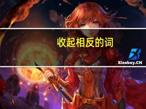 收起相反的词