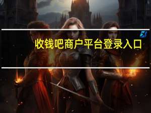 收钱吧商户平台登录入口（收钱吧商户）