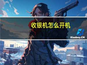收银机怎么开机