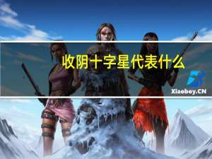 收阴十字星代表什么