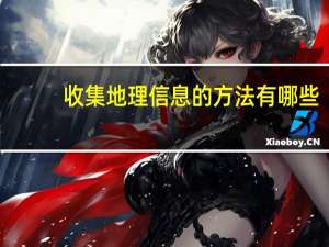 收集地理信息的方法有哪些