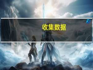 收集数据（收集数据）