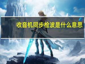 收音机同步检波是什么意思