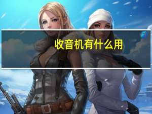 收音机有什么用