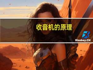 收音机的原理