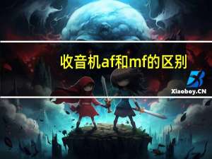 收音机af和mf的区别