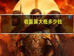 收鼻翼大概多少钱，怎么让鼻翼往里收