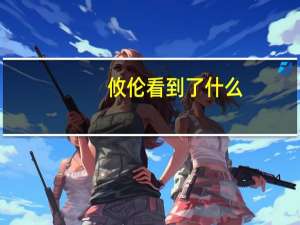 攸伦看到了什么（攸伦）