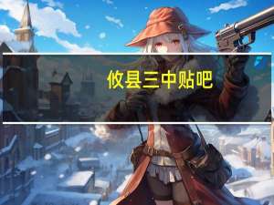攸县三中贴吧（攸县三中）