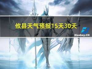 攸县天气预报15天30天（攸县天气预报15天）