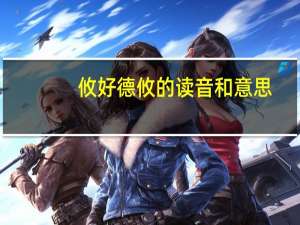 攸好德攸的读音和意思