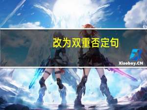 改为双重否定句，怎么个改法