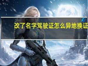 改了名字驾驶证怎么异地换证