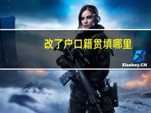 改了户口籍贯填哪里