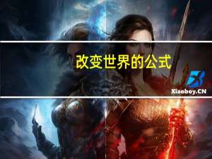 改变世界的公式