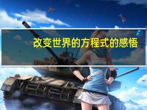 改变世界的方程式的感悟（改变世界的方程式）