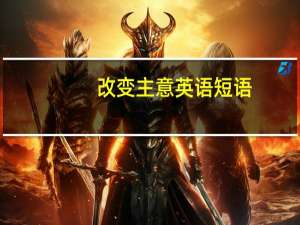 改变主意英语短语