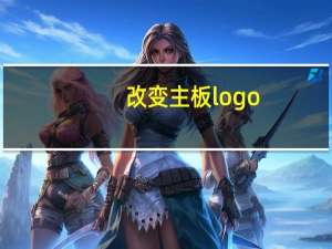 改变主板logo