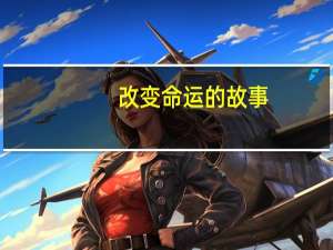 改变命运的故事（改变命运）