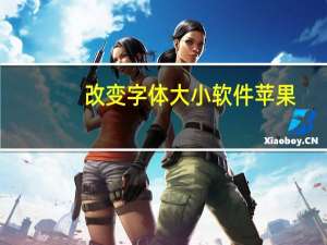 改变字体大小软件苹果（改变字体大小）