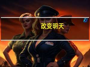 改变明天（关于改变明天的介绍）