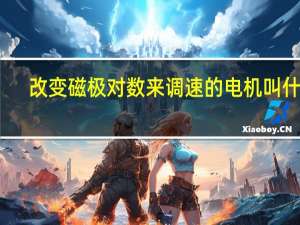 改变磁极对数来调速的电机叫什么