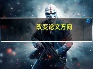 改变论文方向
