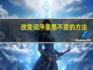改变词序意思不变的方法