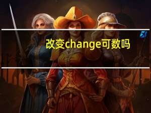 改变change可数吗