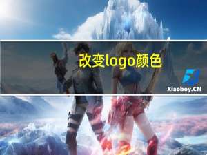 改变logo颜色