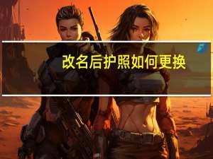 改名后护照如何更换