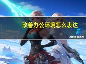 改善办公环境怎么表达